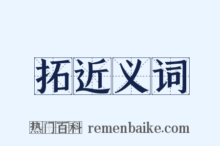 拓近义词是什么意思的图片